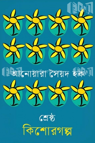 শ্রেষ্ঠ কিশোরগল্প