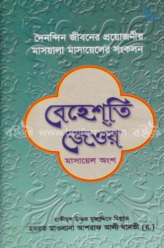 বেহেশতি জেওর (মাসায়েল অংশ)