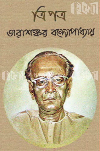 ত্রিপত্র