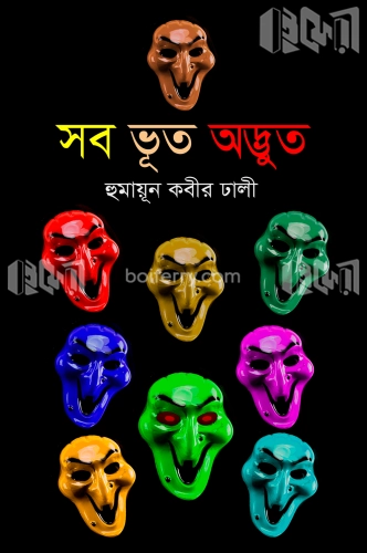 সব ভূত অদ্ভুত