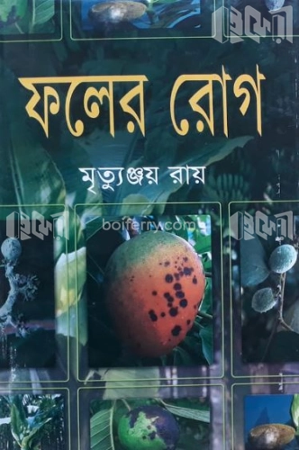 ফলের রোগ