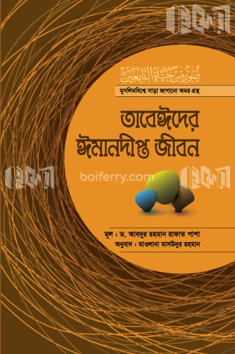 তাবেঈদের ঈমানদীপ্ত জীবন-সব খণ্ড একত্রে