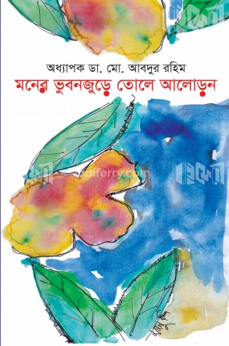 মনের ভুবনজুড়ে তোলে আলোড়ন