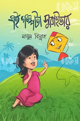 এই গল্পটা সুবাইতার