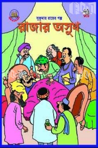 রাজার অসুখ