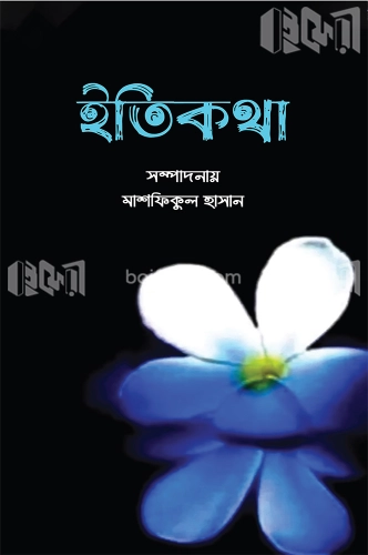 ইতিকথা