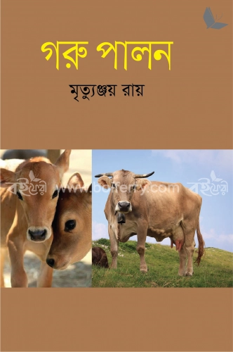 গরু পালন