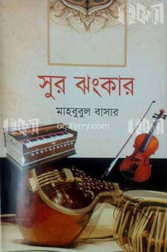 সুর ঝংকার