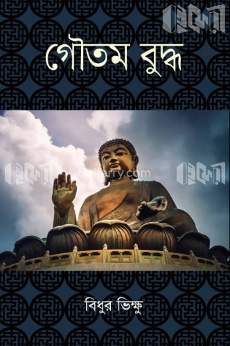 মহামানব গৌতম বুদ্ধ