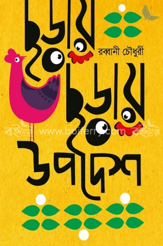 ছড়ায় ছড়ায় উপদেশ