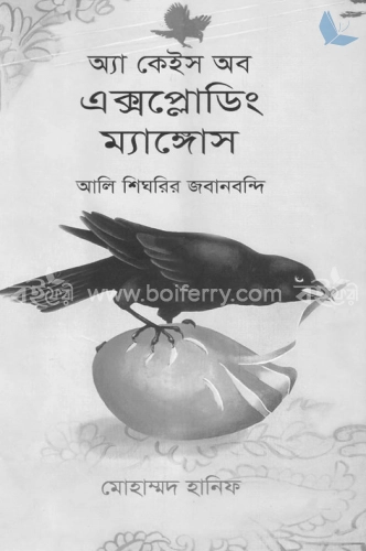 অ্যা কেইস অব এক্সপ্লোডিং ম্যাঙ্গোস : আলি শিঘরির জবানবন্দি