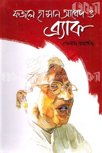 ফজলে হাসান আবেদ ও ব্র্যাক