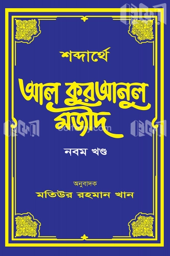 শব্দার্থে আল কুরআনুল মজীদ ৯ম খন্ড