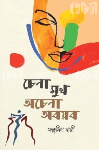 চেনা মুখ অচেনা অবয়ব