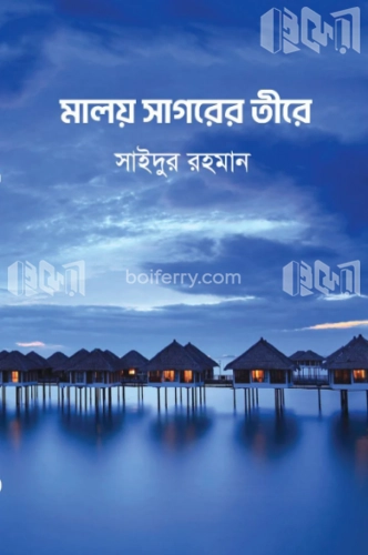 মালয় সাগরের তীরে