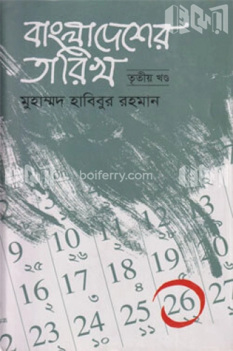 বাংলাদেশের তারিখ-৩