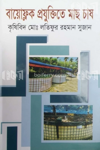 বায়োফ্লক প্রযুক্তিতে মাছ চাষ