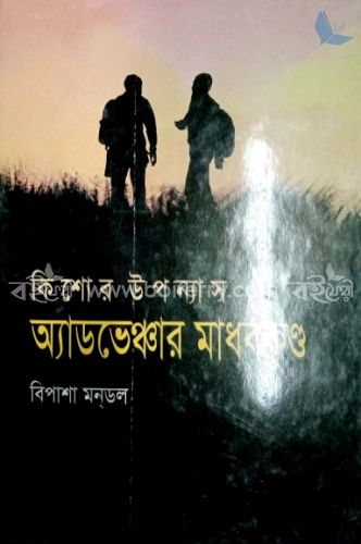 কিশোর উপন্যাস: অ্যাডভেঞ্চার মাধবকুন্ড