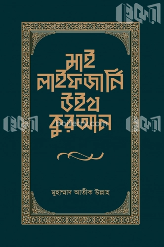 মাই লাইফ জার্নি উইথ কুরআন