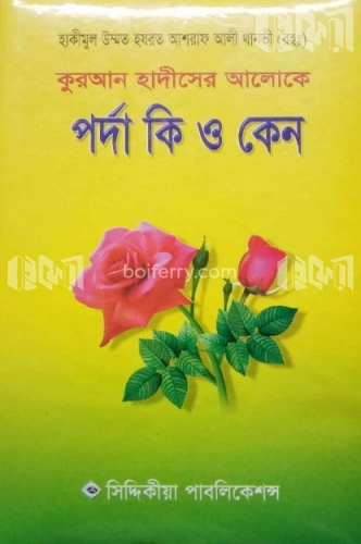 পর্দা কি ও কেন