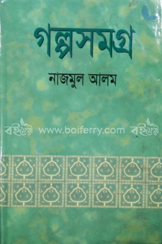 গল্পসমগ্র