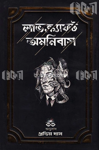 লাভক্র্যাফট অমনিবাস - প্রথম খণ্ড