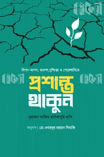 প্রশান্ত থাকুন