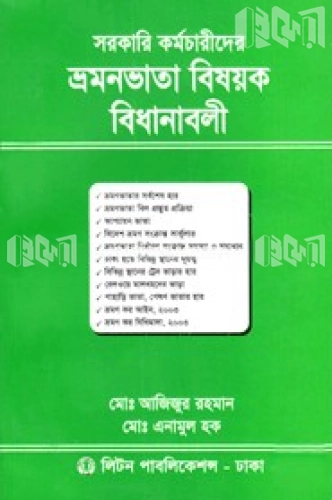 সরকারি কর্মচারীদের ভ্রমনভাতা বিষয়ক বিধানাবলী