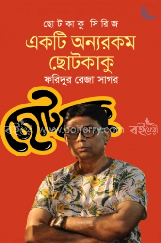 ছোটকাকু সিরিজ: একটি অন্যরকম ছোটকাকু