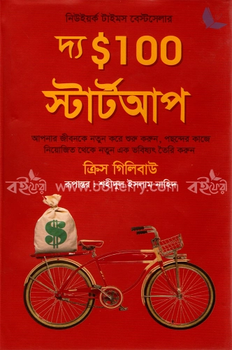 দ্য $১০০ স্টার্টআপ