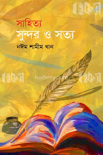 সাহিত্য সুন্দর ও সত্য