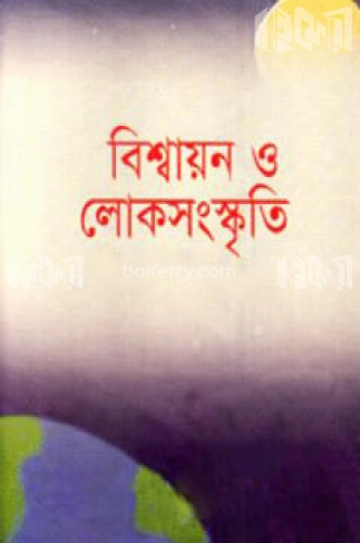 বিশ্বায়ন এবং লোকসংস্কৃতি