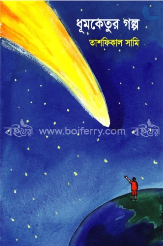 ধূমকেতুর গল্প