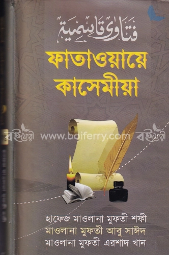 ফাতাওয়ায়ে কাসেমীয়া ১ম খন্ড