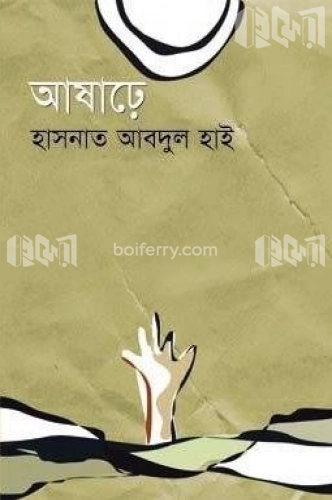 আষাঢ়ে