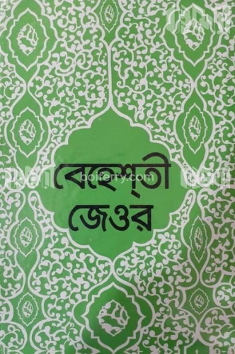 বেহেশতী জেওর (২য় ভলিয়ম) ৪র্থ, ৫ম, ৬ষ্ঠ ও ৭ম খণ্ড