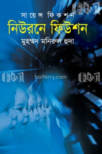 নিউরনে ফিউশন