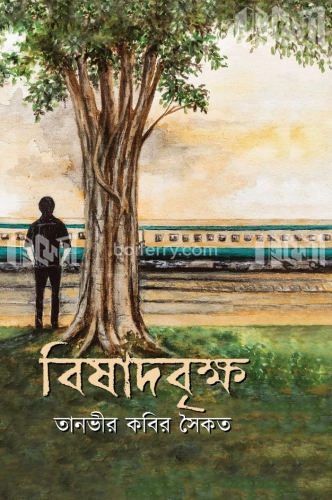 বিষাদবৃক্ষ