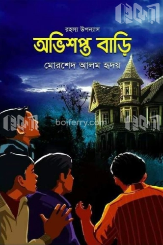 অভিশপ্ত বাড়ি