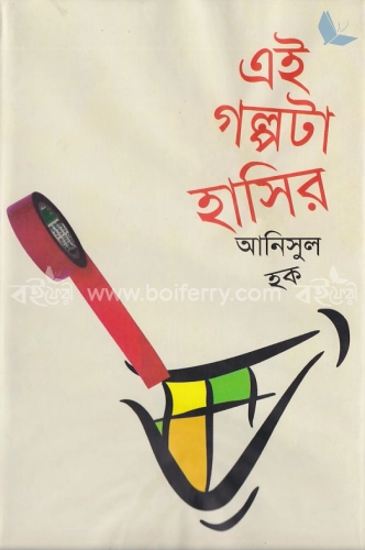 এই গল্পটা হাসির