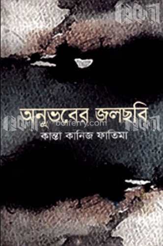 অনুভবের জলছবি