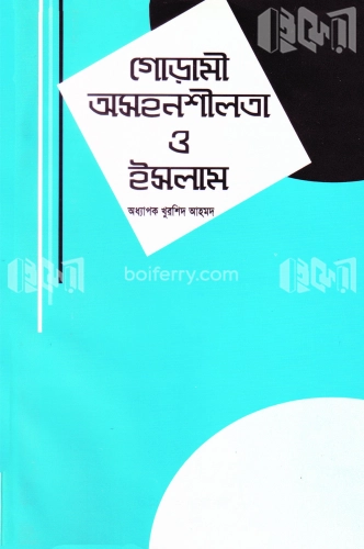 গোড়ামী অসহনশীলতা ও ইসলাম