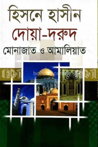 হিসনে হাসীন ও দোয়া দরূদ মোনাজাত ও আমালিয়াত