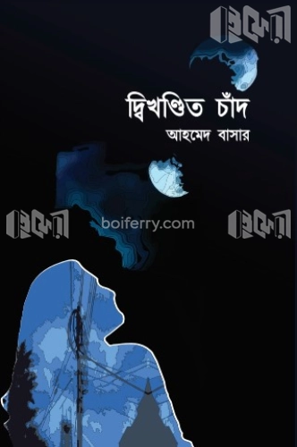 দ্বিখণ্ডিত চাঁদ