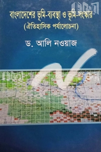 বাংলাদেশের ভূমি-ব্যবস্থা ও ভূমি সংস্কার