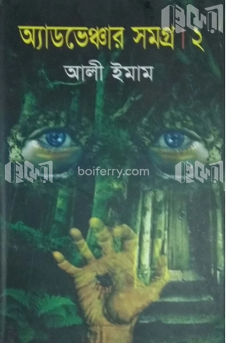 অ্যাডভেঞ্চার সমগ্র ২