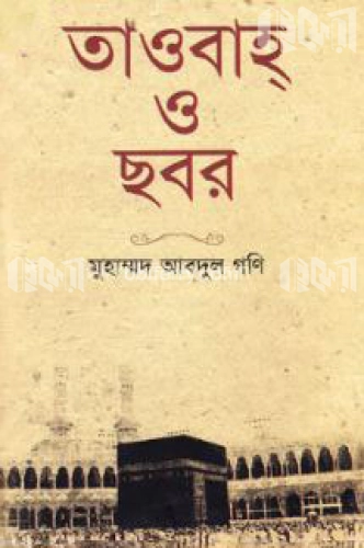 তাওবাহ্‌ ও ছবর