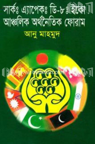 সার্ক : এ্যাপেক: ডি-৮: ইকো আঞ্চলিক অর্থনৈতিক ফোরাম