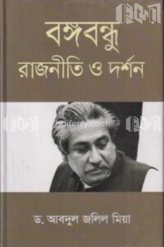 বঙ্গবন্ধু রাজনীতি ও দর্শন