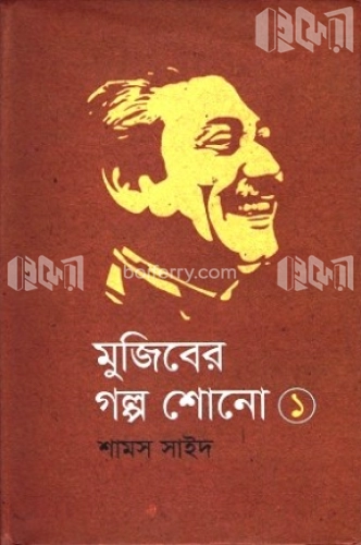 মুজিবের গল্প শোনো  ১